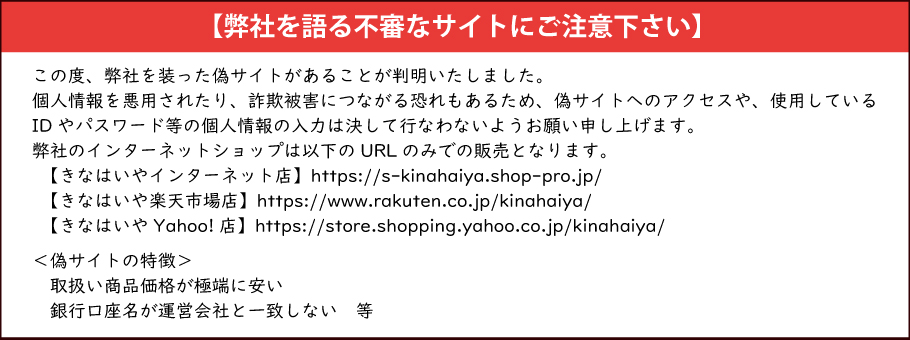 偽サイト注意喚起